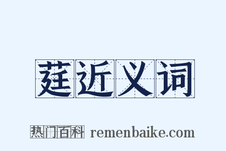 莛近义词是什么意思的图片